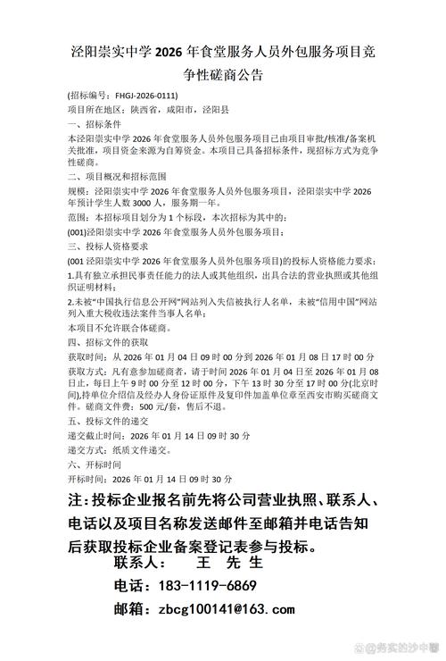 共建服务体系，塑造美好校园 泾阳崇实中学2026年食堂外包项目解析文章