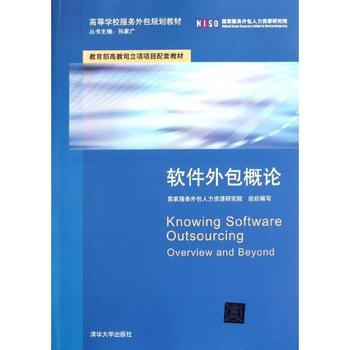 软件外包概论 高等学校服务外包规划教材解析
